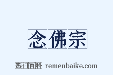 念佛宗是什么意思的图片